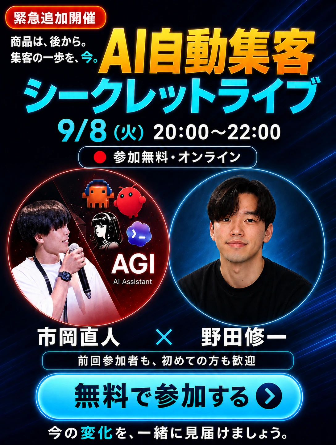 AI自動集客シークレットライブ。9月8日火曜20時から22時、無料オンライン。市岡直人と野田修一。前回参加者も、初めての方も歓迎。
