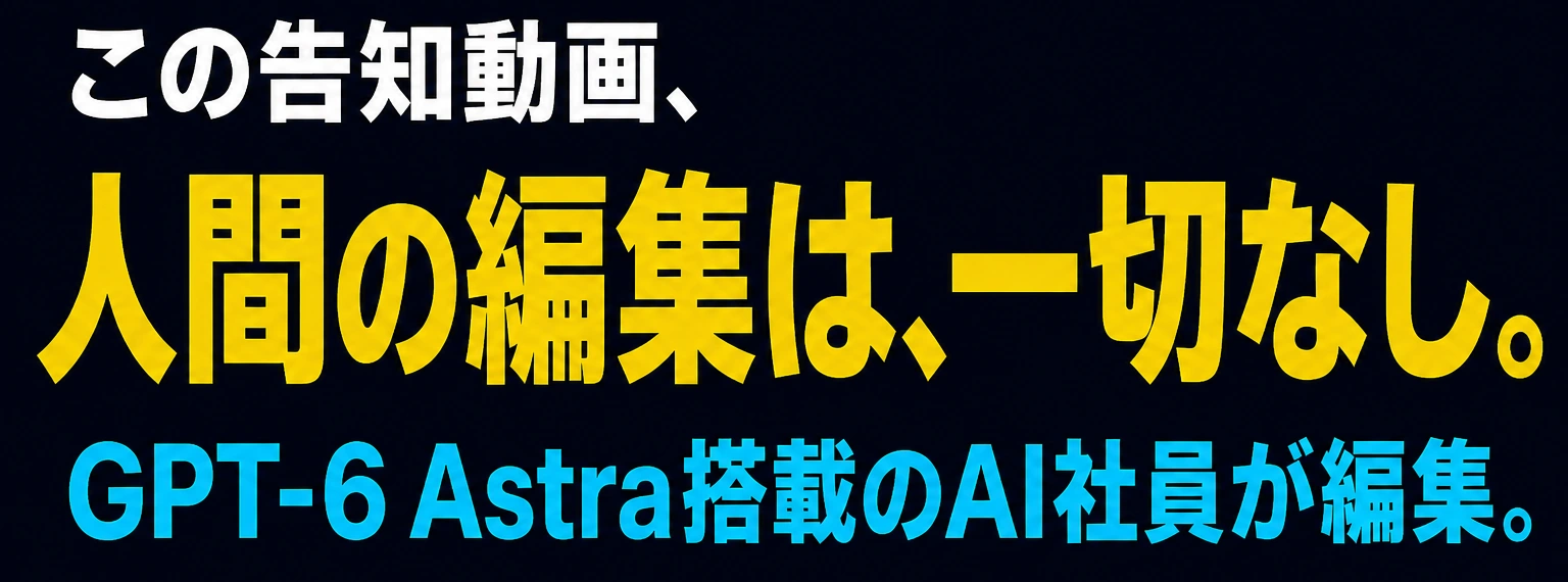 この告知動画、人間の編集は一切なし。GPT-6 Astra搭載のAI社員が編集。