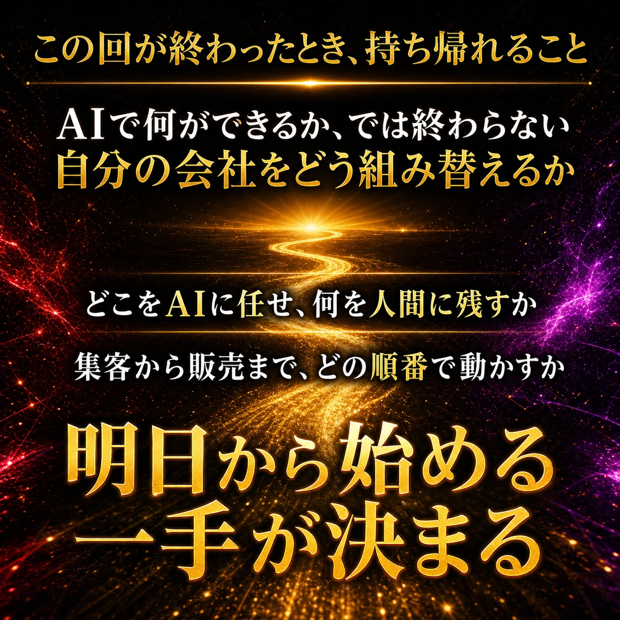 どこをAIに任せ、何を人間に残すか。集客から販売まで、どの順番で動かすか。明日から始める一手を考える。