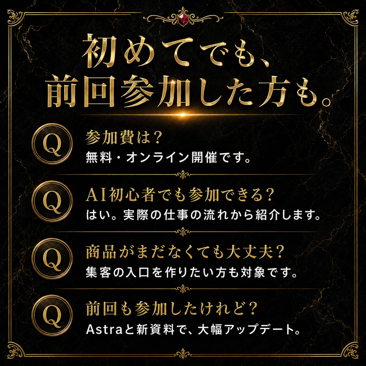 よくある質問。無料オンライン開催。AI初心者、商品がまだない方、前回参加した方も歓迎。実際の仕事の流れから紹介します。