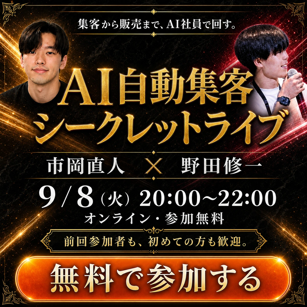 AI自動集客シークレットライブ。市岡直人・野田修一。9月8日火曜20時〜22時、オンライン・参加無料。前回参加者も、初めての方も歓迎。