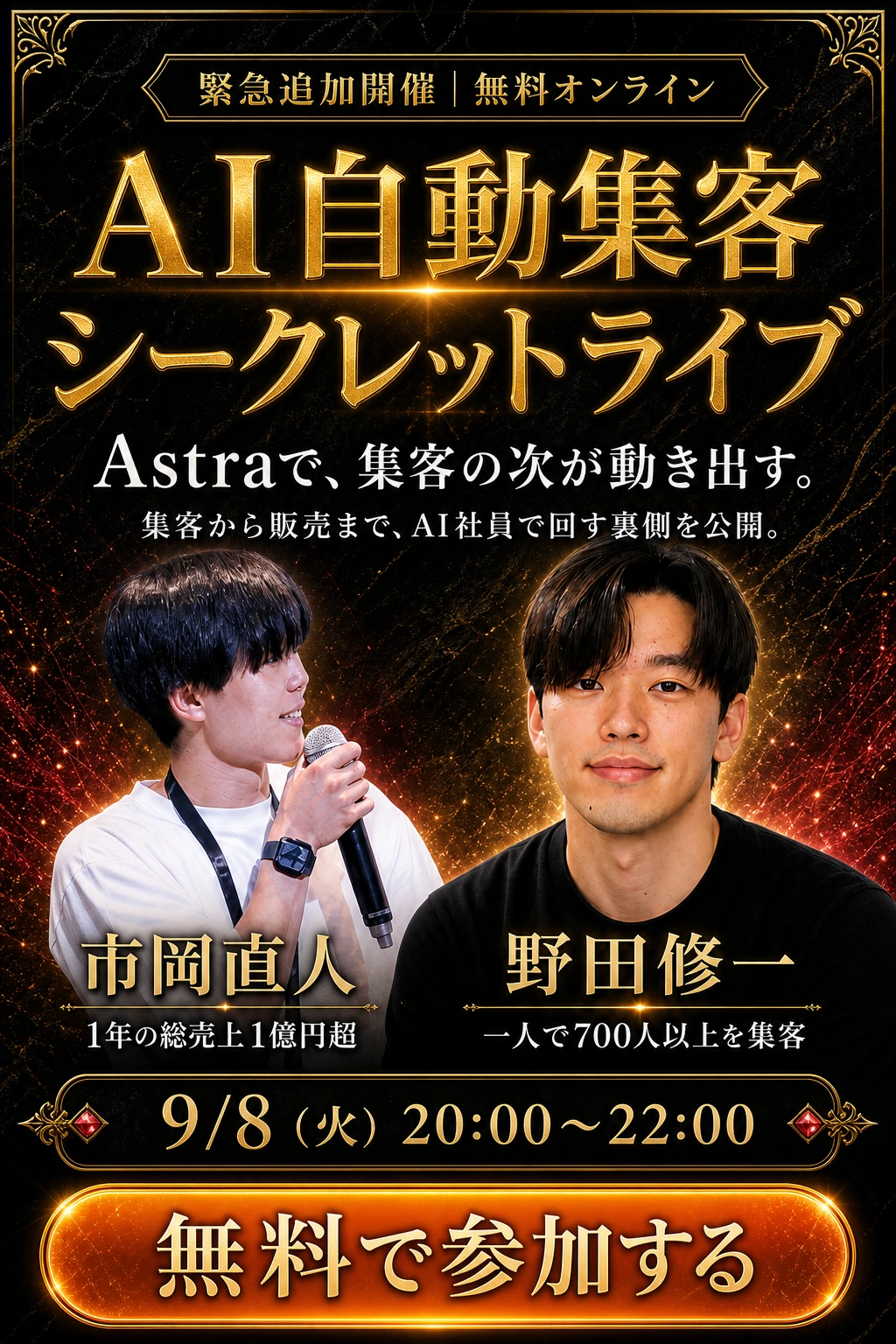 AI自動集客シークレットライブ。Astraで、集客の次が動き出す。市岡直人：1年の総売上1億円超。野田修一：一人で700人以上を集客。9月8日火曜20時〜22時、無料オンライン。