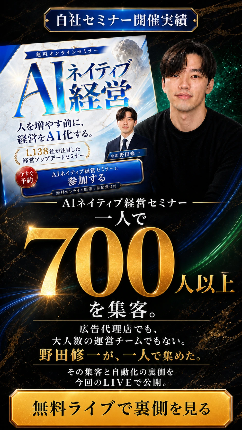野田修一の自社開催実績：AIネイティブ経営セミナーへ一人で700人以上を集客。その集客と自動化の裏側を今回の無料ライブで公開。